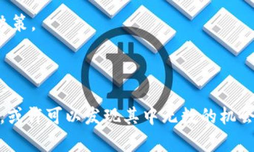 保值加密货币是什么货币：未来的投资趋势解析

什么是保值加密货币？

在数字货币的世界中，保值加密货币逐渐成为热门话题。保值加密货币通常指的是那些在市场波动中相对稳定，甚至具有一定“保值”特性的加密资产。随着比特币、以太坊等主流加密货币的价格波动剧烈，投资者对保值加密货币的关注度不断上升。那么，究竟什么是保值加密货币，它们的未来发展趋势又是什么呢？让我们深度探讨这一话题。

加密货币, 保值货币, 数字资产, 投资趋势/guanjianci

保值加密货币的特征

保值加密货币与传统的法定货币或传统投资工具（如黄金、房地产等）相比，具备一定的独特性。一般来说，以下几个特征使得某些加密货币被视为保值资产：

1. **有限性**：类似于比特币，其总量被限制在2100万枚。有限的供应使其具备稀缺性，这在一定程度上提升了其保值能力。

2. **稳定性**：某些加密货币的价格波动幅度相比主流币种要小。比如，稳定币（如USDT、USDC等）通常与法币（如美元）1:1挂钩，使得其价值在波动的市场中依然保持相对稳定。

3. **流通性**：保值加密货币通常在主要交易所上具有较高的流通性，投资者可以随时将其转换为其他资产或法定货币。这点在投资者需迅速变现时显得尤为重要。

4. **透明性**：区块链技术本身的透明性特点使得投资者能够实时查看每一笔交易，这在一定程度上降低了资金的风险。

为什么保值加密货币受欢迎？

保值加密货币之所以受到投资者的青睐，主要与以下几点息息相关：

1. **对抗通货膨胀的工具**：在全球经济形势不确定性加大的背景下，法定货币的贬值令许多人开始寻找可以保值的资产。加密货币作为一种新兴的资产类型，逐渐被视为对抗通货膨胀的有效工具。

2. **投资组合的多样化**：越来越多的投资者将加密货币纳入自己的投资组合中，以增加资产的多样性、降低风险。保值加密货币作为相对稳定的资产，更受到青睐。

3. **技术发展推动**：区块链技术的不断发展意味着越来越多的金融平台和服务开始支持加密货币，这无疑增加了保值加密货币的使用场景和流动性。

4. **市场意识增强**：随着越来越多的人了解加密货币的潜力，特别是年轻一代对数字资产的接受度不断提高，保值加密货币的需求也随之上升。

未来发展趋势

保值加密货币的发展并非一蹴而就，而是受多重因素影响。我们可以通过以下几个方面来展望其未来的演变趋势：

1. 稳定币的崛起

稳定币的出现无疑为保值加密货币提供了新的定义和方向。由于其与法定货币的挂钩特性，稳定币的推广应用使得更多的人能够接受并使用这些数字资产。未来，随着金融科技的不断进步，稳定币将进一步普及，并有可能成为日常交易的主要支付媒介。

2. 法规与监管的完善

目前，关于加密货币的法规尚在完善中。未来，随着各国法规的逐步建立与完善，保值加密货币将面临更明确的法规框架。合规化的进程将使得保值加密货币的市场更加成熟，吸引更多的传统投资者加入。

3. 创新技术的驱动

随着去中心化金融（DeFi）的不断发展，基于区块链技术的创新产品和服务将不断推出，为保值加密货币注入新的活力。从算法稳定币到超链技术，未来的保值加密货币将更加多元化与灵活化。

4. 市场教育的加强

随着越来越多的教育内容和资源面世，市场对加密货币，尤其是保值加密货币的理解将更加深入。更多的教育可以帮助投资者更好地识别潜在的投资机会，以及有效规避可能的投资风险。

可能的相关问题

问题一：保值加密货币是否能全面取代传统资产？

这是一个真心值得探讨的问题。虽然保值加密货币在许多方面具有突出的优势，如便捷的转移性和相对稳定的价值，但能否全面取代传统资产依然存在许多不确定性。

1. **市场接受度**：虽然越来越多的人接受加密货币，但大多数交易和投资仍然围绕传统资产进行。传统资产在许多文化和经济体系中仍具备不可替代的地位。

2. **法律和税务问题**：许多国家和地区对加密货币的法律地位尚不明确，在部分地区，投资者可能面临更高的税负和监管限制。

3. **技术和安全问题**：虽然区块链技术以其高度安全性著称，但加密交易所在黑客攻击和数据泄露方面的事件时有发生，导致对保值加密货币的信任度尚需加强。

作为投资者，我有点遗憾的是，对于保值加密货币的全面接受还需要更多的时间和努力。不过，我相信，随着教育和技术的推广，未来或许会有更加广泛的接受。

问题二：如何选择合适的保值加密货币进行投资？

选择合适的保值加密货币对许多投资者来说是一项挑战。在此，我为大家总结了一些选择保值加密货币的基本原则：

1. **研究其背景和团队**：了解项目的背景故事及其开发团队的整体实力。这可以通过访问项目网站、社交媒体以及行业新闻来实现。

2. **评估其技术基础**：衡量所选加密货币所在网络的技术基础，包括速度、成本、稳定性等。高效的技术架构往往能够为其长期发展提供充分支撑。

3. **检查社区支持**：社区的活跃程度直接影响到项目的生存和发展。持续的社区互动和支持来自用户的信任，也是投资的核心要素之一。

4. **分析市场动态**：保持对市场动态和趋势的敏感，可以通过定期观看相关的市场分析报告和新闻更新。结合自己的投资风格，及时调整投资策略。

总的来说，选择适合的保值加密货币进行投资需要周密的思考与规划。我相信，随着越来越多的人参与这个领域，相关信息和资源的积累将有助于我们做出更明智的决策。

总结

保值加密货币正处在一个快速发展的阶段，潜力巨大，而这又与市场环境、技术进步和法律框架密切相关。尽管前路充满挑战，但当我们以开放的心态去面对这趋势时，或许可以发现其中无数的机会。无论是为了对抗通货膨胀，还是为了资产的多样化，选择与自己投资目标相符的保值加密货币始终是明智的选择。让我们一起期待这个数字货币时代的未来发展吧！