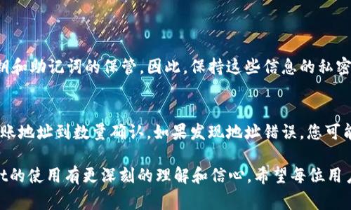 向TP Wallet充入BNB（币安币）是一个简单的过程，但很多用户在首次使用时可能会遇到一些困惑。以下是指导您如何向TP Wallet充入BNB的详细步骤，以及一些实用的技巧和注意事项。

### 第一步：下载并安装TP Wallet
首先，您需要确保您的手机上安装了TP Wallet。如果您还未下载，可以前往官方应用商店（如App Store或Google Play）搜索“TP Wallet”进行下载。安装完成后，打开应用程序并创建或导入您的钱包。

### 第二步：创建或导入钱包
如果您是首次使用TP Wallet，您可以选择创建一个新钱包。按照提示设置一个强密码，并记录好助记词。如果您已经有一个钱包，可以选择“导入钱包”，逐步按照提示输入助记词或私钥，确保安全性。

### 第三步：获取您的BNB地址
打开TP Wallet后，在主界面上找到“BNB”或搜索找到它，点击进入BNB钱包页面。您会看到一个“接收”或“收款”按钮，点击后将会显示您的BNB地址。记下这个地址，因为您将需要用它来充入BNB。

### 第四步：时刻留意网络费用
在您进行BNB转账前，确保了解当前的网络费用。不同的转账方式可能会有不同的手续费，特别是如果您使用的是中心化交易所进行转账。通过了解当前费用，可以避免处理过程中的不必要麻烦。

### 第五步：从交易所或其他钱包转入BNB
如果您是在中心交易所（如币安、火币等）购买的BNB，登陆您的交易所账户。在“资产”页面中找到BNB，选择“提款”或“转出”。将您在TP Wallet上获取的BNB地址粘贴到对应的地址栏，输入想要转账的数量，务必再三确认地址无误后，提交转账申请。

### 第六步：确认交易
转账提交后，您可以在TP Wallet上查看交易记录，确认转账是否成功。这通常需要几分钟的时间，具体取决于网络的繁忙程度。若遇到长时间未到账的情况，您可以通过交易所查询转账状态。

### 第七步：保持安全
充入BNB后，请务必采取安全措施。定期更改钱包密码，不要将助记词和私钥分享给他人，确保您的设备安全，以防被黑客攻击。

### 可能相关的问题

#### 问题一：TP Wallet安全吗？
真心觉得，使用TP Wallet是相对安全的，但用户的安全有时取决于其自身的操作习惯。TP Wallet作为一个非托管钱包，其安全性主要依赖于用户的私钥和助记词的保管。因此，保持这些信息的私密性十分重要。此外，您还可以开启双重认证，加强账户安全。尽管我们知道科技在不断进步，但常规的安全措施仍然是非常必要的。

#### 问题二：如果转账失败该怎么办？
有点遗憾的是，转账失败的情况时有发生。通常，这可能是由于网络拥堵、地址错误或交易所的限制导致的。您应该首先检查该过程中的每一个步骤，从转账地址到数量确认。如果发现地址错误，您可能无法找回这笔资金。在这种情况下，建议您联系转账的交易所或钱包的客户支持以获取帮助。保持耐心是关键，因为他们可能需要时间来处理您的请求。

上述内容详细描述了如何向TP Wallet充入BNB的步骤和注意事项，帮助你顺利完成转账。同时，通过回答与此相关的两个问题，希望能让您对TP Wallet的使用有更深刻的理解和信心。希望每位用户都能在数字货币的旅程中走得更加顺畅与安全。