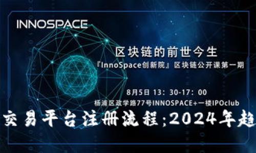 加密货币交易平台注册流程：2024年趋势与发展