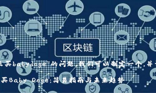 关于“tpwallet怎么买babydoge”的问题，我们可以制定一个，并详细介绍相关内容。

如何在TP钱包中购买Baby Doge：简易指南与未来趋势