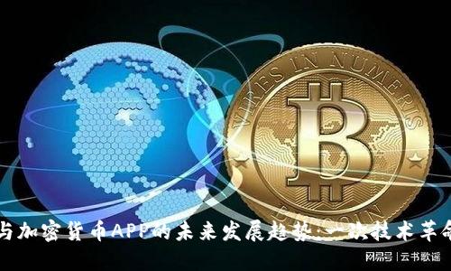 区块链与加密货币APP的未来发展趋势：一次技术革命的探索