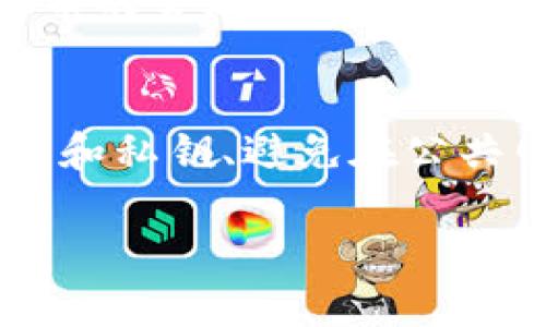 看来你遇到了关于tpwallet和USDT的问题，这是一个涉及数字货币钱包使用的重要话题。以下是一些可能的原因和解决方案，以帮助你找回丢失的USDT。

### 可能原因

#### 1. 钱包误操作
有时候，在转账或者交易时，用户可能会误操作，比如输入错误的地址或者输错了金额。这种情况下，虽然交易可能完成了，但资金却可能被转到一个错误的地方。为了防止这种情况，建议在转账时仔细核对地址和金额。

#### 2. 网络问题
在进行交易时，如果网络不稳定，可能会导致交易未能成功确认。许多交易需要在区块链上得到确认，如果网络拥堵，交易可能会被延迟或失败。这一过程通常会在钱包里显示“交易中”或“未确认”状态。

#### 3. 钱包故障或版本问题
如果使用的tpwallet版本过旧，可能会导致一些功能不正常或者无法正确显示余额。确保软件更新到最新版本，以获取最佳的安全性和功能体验。

#### 4. 私钥或助记词遗失
如果你的钱包私钥或助记词丢失，这将导致无法访问钱包中的资产。数字货币的存取依赖于这些信息，如果没有备份，是无法恢复的。

### 如何找回丢失的USDT

#### 1. 检查交易记录
首先，建议你查看tpwallet中的交易记录，看看是否有相关的转账记录。如果找到了具体的转账信息，可以通过交易哈希（Transaction Hash）在区块浏览器上查看交易状态和详细信息。

#### 2. 联系支持团队
如果经过自查仍然无法找到USDT，建议联系tpwallet的客服支持。他们可以提供进一步的帮助和指导，特别是针对具体问题的解决方案。

#### 3. 借助区块链浏览器
进入如Etherscan或Tronscan等区块链浏览器，输入你的钱包地址，查看USDT的转账记录及余额。这些工具能帮助你追踪交易情况，甚至找到可能的发送方或接收方。

#### 4. 安全性检查
确保你的电脑和手机没有被病毒感染，也建议定期更改钱包的密码，保持数字资产的安全。

### 相关问题

#### 1. 什么是tpwallet的特点？
tpwallet作为一个去中心化的钱包，主要的特点包括用户友好的界面、安全性高以及支持多种数字货币的管理。它使得用户可以在一个应用中管理不同的数字资产，非常方便。

#### 2. 如何提高数字货币交易的安全性？
在数字货币交易中，提高安全性可以采取以下几种方式：使用硬件钱包保存大额资产、定期备份助记词和私钥、避免在公共网络下进行交易等。此外，选择信誉良好的交易所，并开启双重认证，也可以有效保护用户资产的安全。

希望以上信息能够帮助你解决tpwallet中USDT丢失的问题！如有任何其他疑问，请随时询问。