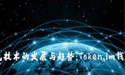 未来数字钱包技术的发展与趋势：Token.im钱包的前景分析