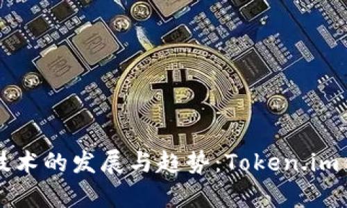 未来数字钱包技术的发展与趋势：Token.im钱包的前景分析