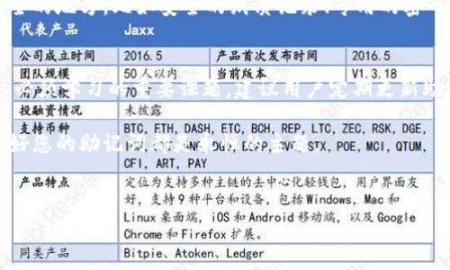 助记词的输入是一个非常重要的步骤，下面我会详细为你讲解如何在TPWallet中输入助记词。

什么是助记词
助记词，又称为种子短语，是一种用于恢复钱包的密码，通常由12到24个单词组成。在区块链钱包中，助记词被广泛用于保证用户的私钥安全，因为只要拥有助记词，用户就能恢复自己的钱包访问权。对于 TPWallet 用户而言，理解如何正确输入助记词至关重要。

为什么需要输入助记词
输入助记词的主要目的在于恢复或创建您的钱包。尤其是在更换设备、卸载应用或者忘记密码的时候，助记词提供了一个相对安全的方式来重新进入您的钱包。因此，正确输入助记词是每个用户必须掌握的基本技能。

在TPWallet中输入助记词的步骤
下面是如何在TPWallet中输入助记词的详细步骤：

h4步骤一：下载并安装TPWallet/h4
如果您还没有安装TPWallet，可以在您的设备应用商店中搜索并下载TPWallet应用。安装完成后，打开应用程序。

h4步骤二：选择“导入钱包”选项/h4
在TPWallet的主界面上，通常会有多个选项，例如创建新钱包、导入钱包等。请选择“导入钱包”选项。

h4步骤三：输入助记词/h4
在此页面上，您需要准确输入您的助记词。确保每个单词之间用空格分隔，并且拼写准确无误。请认真核对每一个单词，因为任何拼写错误都可能导致助记词无效。

h4步骤四：设置新密码/h4
在助记词验证成功后，您将被提示设置一个新的钱包密码。这个密码关乎您的钱包安全，请务必选择一个强密码，并将其妥善保存。

h4步骤五：完成导入/h4
输入新密码后，您将成功导入您的钱包，您可以开始使用TPWallet进行各种交易。

常见问题解答

h4问题一：如果我输入了错误的助记词会发生什么？/h4
真心觉得，输入错误助记词的后果可能会非常严重。钱包无法识别错误的助记词，您将无法恢复访问钱包里的资产。那么，如果您发现自己输入错误了，不要沮丧，请仔细核对助记词，确保您输入的是完整且准确的词汇。

h4问题二：助记词的安全性如何保障？/h4
助记词的安全性极其重要。如果被他人获取，您的钱包资产将会遭受损失。因此，强烈建议您将助记词保存在安全的地方，比如安全的纸质记录、专用的密码管理工具等。请注意，不要将助记词存储在联网的设备上，尽量避免在公共场所输入。

未来的趋势与建议
随着数字资产的普及，越来越多的人开始关注区块链技术与数字钱包。保护好助记词和私钥会成为每一位用户必须学习的重要课题。建议用户定期更新助记词的存储方式，学习更多关于钱包安全的知识，不仅可以防止资产损失，还能更加顺利地进行数字资产管理。

另外，未来可能会出现更多便捷的方式来管理和输入助记词，比如生物识别技术等。但无论科技如何发展，保护好您的助记词都是永恒的主题。

助记词, TPWallet, 数字钱包, 私钥安全/guanjianci
谢谢您的阅读，希望这篇文章能对您有所帮助！