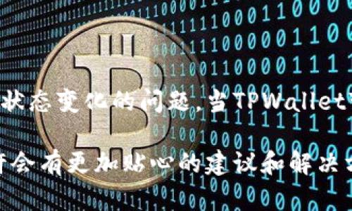 关于“tpwallet成观察钱包咋办”，虽然您的问题比较简短，我可以提供一些关于TPWallet和观察钱包的背景信息，以及如何应对这种变化的建议。以下是一个详细的说明。

什么是TPWallet?

TPWallet是一款专为多种加密货币用户开发的数字钱包，旨在方便用户管理不同类型的加密资产。它支持多种链和代币，用户可以通过TPWallet安全地存储、转账和接收各种数字货币。当用户的钱包被设定为观察状态时，意味着它不再具备完全的访问和控制权限。

观察钱包的定义

观察钱包一般是指只具有查看账户余额和交易历史的功能，但无法直接进行转账或操作账户。这种设定通常用于增加安全性，让用户可以在不暴露私钥的情况下，监测资产和交易。在某些情况下，用户可能会被迫将钱包转为观察状态，例如输入的私钥或助记词不正确，或者钱包软件遇到错误。

为什么TPWallet会变成观察钱包?

将TPWallet变成观察钱包的原因有多种可能。最常见的原因包括：

ul
    listrong私钥丢失：/strong当用户无法访问其私钥时，钱包将无法执行任何交易，自动转为观察状态。/li
    listrong钱包软件故障：/strong软件的bug或更新可能导致钱包无法正常运作，进而使其陷入观察状态。/li
    listrong用户主动设置：/strong有时用户出于安全考虑，主动将钱包设为观察状态，尤其是在使用不安全的设备或网络时。/li
/ul

如果TPWallet变成观察钱包，我该怎么办?

当TPWallet转变为观察钱包时，用户可以采取以下措施来应对这种情况：

h4确保私钥的安全/h4

第一步是确认您是否仍然可以访问您的私钥。如果您有备份的私钥或助记词，请确保安全存储它们，以便能重新获得对钱包的控制权。

h4恢复钱包/h4

如果您丢失了私钥，很多时候是无法找回资产的。不过，有些层级的服务可能允许您使用助记词、种子短语等恢复您的钱包。尝试使用这些信息重新导入您的钱包信息。

h4更新钱包软件/h4

检查是否有钱包软件的更新，有时新版本会修复当前的bug或错误。如果有新的更新，下载并安装它，这可能会修复将钱包转为观察状态的问题。

h4联系支持团队/h4

如果以上解决方案都不可行，可以尝试联系TPWallet的客服和支持团队，咨询他们在这种情况下的相关建议。他们可能会提供特定的步骤来帮助您恢复对钱包的访问。

预防未来的问题

为了避免将来再次遇到TPWallet成为观察钱包的问题，您可以采取以下预防措施：

ul
    listrong定期备份：/strong在使用TPWallet时，务必定期备份您的私钥和助记词，以防丢失。/li
    listrong安全存储：/strong使用安全的地方存储备份信息，例如加密USB驱动器或安全的笔记应用。/li
    listrong警惕潜在风险：/strong了解可能导致钱包故障的风险，选择安全的网络和设备进行交易。/li
/ul

常见问题

在您使用TPWallet或任何加密钱包的过程中，可能会遇到一些常见问题，以下是我们总结的两个相关问题：

h41. 如何确保我的TPWallet安全?/h4

确保TPWallet安全的关键是保护您的私钥和助记词。切勿将这些信息分享给任何人，包括声称是官方支持的个人。使用复杂且独特的密码，并启用双因素认证（2FA）来增强安全性。此外，定期检查您的交易历史和余额，以便及早发现任何可疑活动。

h42. 如果忘记了助记词，怎么办?/h4

遗憾的是，如果您忘记助记词，那么通常是无法恢复钱包和资产的。助记词是访问您钱包的唯一钥匙，所以务必妥善保存。如果您遗忘了助记词，可以考虑在安全的结果中查询一些专业的恢复服务，但这往往是有风险和成本的。最好是平时养成良好的备份习惯。

结语

TPWallet作为一款广受欢迎的数字钱包，给用户提供了良好的体验和便捷的管理方式。但在使用过程中，也要注意安全隐患和钱包状态变化的问题。当TPWallet变成观察钱包时，及时采取措施能够有效保护您的资产。无论如何，保护好自己的私钥和助记词才是保障数字资产安全的关键。

希望本文能够帮助您更好地理解TPWallet，以及在钱包变成观察状态时应采取的措施。如果您遇到了其他问题，欢迎随时提问！也许会有更加贴心的建议和解决方案出现在您的面前，让您的加密货币之路更加顺畅。