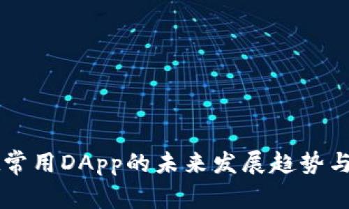 TPWallet常用DApp的未来发展趋势与现状分析