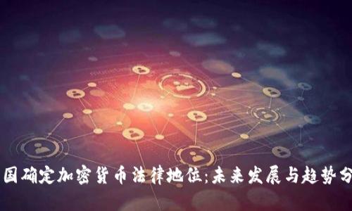 多国确定加密货币法律地位：未来发展与趋势分析