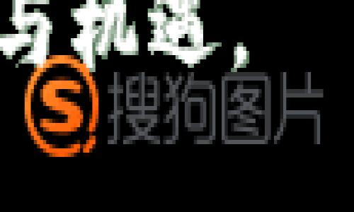 关于“tpwallet为什么扫出来有病毒”的问题，我们可以从多个角度进行深入探讨。

### 什么是TPWallet

TPWallet 是一个数字钱包，用于存储、管理和交易加密货币。它致力于为用户提供安全、高效的数字资产管理体验。TPWallet支持多种加密货币，并且提供一些额外的功能，比如交易所集成、资产管理、以及与去中心化应用（DApp）的交互等。

### 为什么TPWallet被检测为病毒

首先，需要明确的是，当软件被杀毒软件标记为病毒时，这可能并不意味着该软件真的携带恶意代码。根据实际情况，TPWallet被检测为病毒可能有以下几个原因：

1. 误报现象
有些杀毒软件由于各种原因可能会产生误报，即把无害的程序错误地识别为病毒。TPWallet所用的某些代码、行为或特征可能与已知的恶意软件相似，导致杀毒软件产生误报。这种情况并不是罕见的，尤其是对于比较新的软件，随着用户数量的增加，开发者也会逐步提高软件的安全性。

2. 源于第三方文件
如果用户从不可信的源下载了TPWallet，可能下载到的是被篡改版本或者其他恶意软件伪装成TPWallet的应用，导致被检测为病毒。为了保护自身资产，用户应始终从官方渠道或者可信的应用商店下载软件，避免安装来源不明的应用。

3. 软件更新不足
如果TPWallet没有及时进行安全更新，可能会存在一些已知的漏洞。这些漏洞有可能被不法分子利用，从而导致问题的产生，杀毒软件可能会识别出这些潜在风险，并将软件标记为病毒。因此，定期更新软件是保持数字钱包安全的重要一环。

4. 用户权限过高
有时，软件需要更高的权限来运行某些功能。如果TPWallet请求了过多的系统权限，杀毒软件可能因此产生警告，认为这是伴随恶意软件的行为。在安装应用程序时，用户应仔细审查所请求的权限，确保其必要性。

### 如何安全使用TPWallet

选择官方渠道下载
对于每一款数字钱包，选择官方渠道下载是安全使用的基本保障。确保下载地址是TPWallet的官方网站，避免在非官方平台下载。这样可以最大限度降低安装被篡改版本的风险。

定期更新
及时进行软件更新，不仅能引入新功能，更重要的是能修复安全漏洞。开发团队通常会及时发布安全补丁，确保用户的数字资产不受威胁。务必要查看更新日志，了解每次更新的内容，从而了解软件的安全性。

使用双重认证
设定双重认证可以为账户增加一道安全屏障，即使密码被盗，信任设备也可以有效保护用户资产。在TPWallet中进行设置时，确保选择可靠的认证方法，例如使用Google Authenticator等应用。

### 可能的相关问题

1. 使用TPWallet的安全性如何？
使用TPWallet的安全性主要取决于用户的操作习惯与软件本身的安全性设计。一方面，TPWallet作为一个数字钱包，本身应具备高强度的加密技术，以及多重验证功能，以确保用户的资产安全。另一方面，用户在使用过程中应当注意使用环境的安全，比如避免在公共Wi-Fi下进行交易，确保设备的操作系统及相关软件都是最新的。

2. 如何辨别数字钱包的真伪？
辨别数字钱包的真伪可以从多个方面入手。首先，查看官方网站的域名，确保与众多用户反馈一致。其次，查阅论坛、社区上的用户评价与反馈，了解其安全性及使用体验。此外，知名钱包通常会有一定的市场份额和用户基数，新出现的钱包需要通过观察社区活跃度和开发者背景等信息来判断。

### 总结

虽然TPWallet被杀毒软件检测为病毒的情况存在，但并不一定意味着它就是恶意软件。通过正确下载渠道、定期更新和良好的使用习惯，可以在很大程度上保护自己的数字资产安全。在这个快速发展的数字货币时代，用户应时刻保持警惕，选择安全的数字钱包，才能更好地管理自己的财富。

最终，不论在使用TPWallet还是其他数字钱包，保持理性，克服恐慌，保持对数字资产管理的清晰认知，才能最大限度地减少安全风险，享受加密货币带来的便利与机遇。