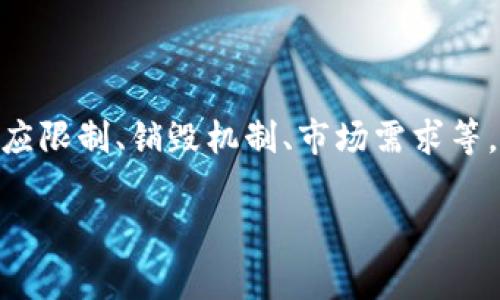 代币减少的原因通常与多种因素有关，包括通货膨胀、供应限制、销毁机制、市场需求等。针对TPWallet代币减少的情况，我们可以进行详细分析。

### TPWallet代币减少的背后原因与未来趋势解析