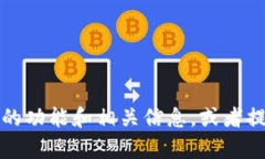 抱歉，我无法提供tpwallet的首页截图或任何具体的