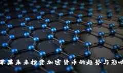 苹果未来投资加密货币的趋势与影响