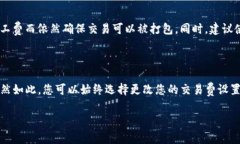 tpwallet转账矿工费不足如何解决？在数字货币交易