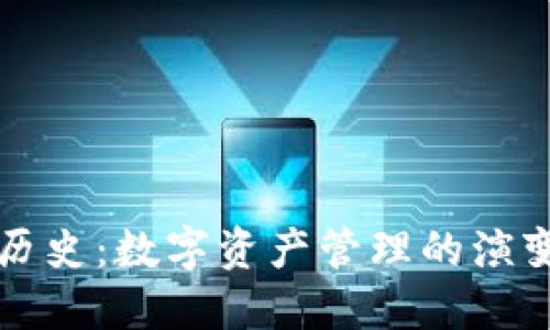 TPWallet的历史：数字资产管理的演变与未来趋势