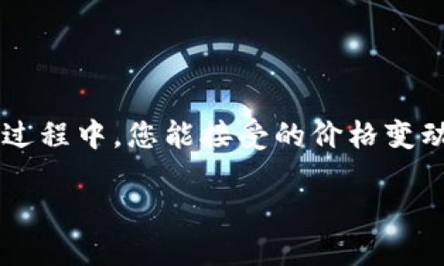 在使用TPWallet进行数字资产交易时，滑点（Slippage）设置是一个至关重要的参数，因为它决定了在交易过程中，您能接受的价格变动范围。滑点设置得恰当，可以帮助您在交易中获得更好的执行价格，降低因为市场波动而带来的潜在损失。

### 如何在TPWallet中设置滑点，以确保安全和高效交易？