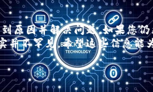 在使用TPWallet进行交易时，用户可能会遇到无法完成交易的情况。这通常会引发用户的疑问，尤其是在进行重要交易时。下面，我们将探讨一些可能导致TPWallet显示交易不了的原因，以及解决这些问题的可能方法。

1. 网络连接问题
在进行任何加密货币交易之前，稳定的网络连接是至关重要的。如果您的网络连接不稳定或信号较弱，TPWallet可能无法与区块链进行有效的通信，从而导致交易失败。
解决方案：确保您的设备连接到稳定的网络。尝试切换到更强的网络，或者重启路由器，确保网络连接良好。

2. 钱包余额不足
这听起来很基础，但有时用户会低估自己钱包中的余额，特别是在频繁交易的情况下。如果您的TPWallet钱包余额不足以覆盖交易金额和相应的手续费，交易自然会失败。
解决方案：在进行新交易前，请务必检查您的余额，确保里面有足够的资产来完成交易。同时，也要注意不同代币的手续费可能会出入较大。

3. 链上拥堵或高峰期
区块链网络的拥堵程度会直接影响交易的处理速度和成功率。特别是在加密市场活跃时，很多用户一同发起交易，可能会导致网络压力过大，进而影响交易的顺利完成。
解决方案：如果您发现交易无法成功，建议稍等片刻，等待网络拥堵缓解后再尝试重新发起交易。此外，考虑提高交易的矿工费以提升交易的优先级。

4. 合约或令牌问题
有些情况下，所要交易的代币智能合约可能出现问题，例如合约升级、被暂停或存在安全漏洞等。这些问题会导致TPWallet无法识别您的交易请求。
解决方案：确认您要交易的代币是否被广泛认可，并且相关合约状态正常。您可以通过相关项目的官方渠道（如社交媒体、论坛等）获取最新信息。

5. 软件或应用更新需求
TPWallet或许需要在最新版本上运行，以确保所有功能正常。如果您使用的应用版本过旧，可能也会导致交易问题。
解决方案：定期检查并更新TPWallet至最新版本，以获得最佳性能和稳定性。这不仅可以解决交易问题，还可以提升您的使用体验。

6. 用户操作失误
有时候，交易失败可能是由于用户对操作流程的不熟悉导致的错误，比如输入了错误的地址，或者误操作了某些设置。
解决方案：在发起交易之前，仔细审查每一个步骤，确保信息的准确性。尤其是接收地址和交易金额，确保没有误输入。

总结
当TPWallet显示无法交易时，首先别急，保持冷静。逐一排查以上提到的可能因素，通常就能找到原因并解决问题。如果您仍然无法解决问题，考虑向TPWallet的客服寻求帮助。他们能够提供更专业的支持。
在加密货币领域，交易是日常的重要组成部分，而TPWallet作为一款常用的钱包，遇到问题其实并不罕见。希望这些信息能为您解答疑惑，同时也希望您在未来的交易中顺利无阻！

如果您有其他相关疑问，欢迎提出，我们将尽量解答。