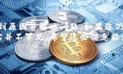 在使用TPWallet进行交易时，用户可能会遇到无法完