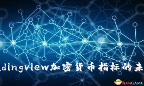 : 2024年tradingview加密货币指标的未来发展与趋势