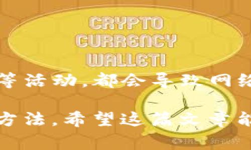 在数字货币的世界里，很多用户会遇到提币交易长时间处于“打包中”的状态。这种情况可能会让人感到焦虑和不安。本文将为您详细解析tpwallet提币一直打包中的原因以及相应的解决方案。

为何提币交易会长时间打包
提币交易的“打包中”状态表示交易尚未被区块链网络确认。通常情况下，区块链在确认交易时需要一定的时间，但有时候由于网络拥堵、矿工费用设置过低等原因，会导致交易长时间处于未确认状态。

可能的原因分析

1. **网络拥堵**：在某些高峰时期，例如重要事件、市场波动等，很多用户会同时进行交易，导致区块链网络的负载加重，这就可能造成交易延迟。

2. **矿工费用过低**：区块链网络的交易确认一般是通过矿工来完成的，他们会优先处理支付较高手续费的交易。如果您在提币时设置的矿工费用相对较低，可能会导致交易被推迟。

3. **平台维护**：有时候，钱包或交易平台可能会进行系统维护，虽然这种情况不太常见，但也可能影响提币速度。

4. **交易记录**：有些时候，用户的交易记录较多，可能会让系统处理您的提币请求花费额外的时间。

如何应对提币打包中的问题

遇到提币一直打包中的情况，可以采取以下几种方式应对：

1. **耐心等待**：在许多情况下，交易会在一段时间后得到确认。如果只是短时间延迟，可以先耐心等待。实际上，大部分交易在几个小时内会完成确认。

2. **查看区块链状态**：一些区块链提供了实时的状态监测工具，您可以通过这些工具查看网络的当前拥堵状况。这将帮助您判断是否是因为网络问题导致的延迟。

3. **调整手续费**：如果您在提币时设置的手续费过低，可以尝试通过钱包的选项提高矿工费用。部分钱包会提供“加急交易”的选项，允许用户支付额外费用以提高确认速度。

4. **联系支持团队**：如果等待了较长时间（通常超过48小时）仍未确认，可以联系tpwallet的客服团队。他们可能会提供详细的信息或帮助您解决问题。

两个可能相关的问题

1. 提币一般需要多长时间？
提币的确认时间通常取决于以下几个因素：

1. **区块链网络的拥堵情况**：在正常情况下，区块链的交易确认时间在几分钟到几小时之间。但如果网络拥堵，可能需要更长时间。

2. **所选择的手续费**：如前面提到的，支付的矿工费用直接影响交易的处理速度。手续费越高，交易确认越快。

一般情况下，确认时间不会超过24小时；如果超过了，就需要进一步检查交易状态或者联系平台支持。

2. 如何选择合理的矿工费用？
选择合适的矿工费用是确保提币顺利进行的重要环节。以下是一些建议：

1. **参考实时费率**：大多数区块链浏览器提供实时交易费参考，用户可以根据当前的网络状况选择合适的费用。

2. **使用手续费估算工具**：有些钱包提供手续费估算功能，根据当前网络状况提供相应的建议，可以帮助用户做出决定。

3. **学习行业动态**：了解一些加密货币的热门事件，通常情况下这些事件会影响网络的拥堵程度。例如，硬分叉、巨额转账等活动，都会导致网络瞬间增高。

总结来说，tpwallet提币打包中是一种常见的现象。了解其原因、应对方式并选择合理的手续费都是帮助您及时解决问题的方法。希望这篇文章能为您提供一些有价值的帮助，也能减轻您在处理这类问题时的焦虑与不安。真心希望您的提币请求能顺利并及时得到处理！