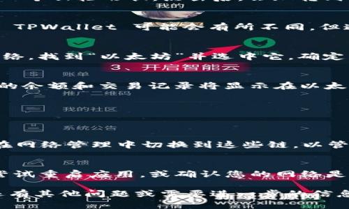 要在 TPWallet 中切换到以太坊链，您可以按照以下步骤进行操作：

### 第一步：打开 TPWallet 应用
确保您的 TPWallet 应用是最新版本，然后打开应用程序。

### 第二步：进入钱包设置
在应用的主界面，查找并点击右上角的“设置”图标。这个图标通常是一个齿轮形状，点击后，会跳转到设置页面。

### 第三步：选择网络管理
在设置页面中，找到 “网络管理” 或 