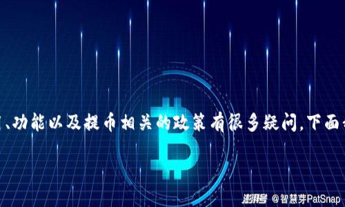 关于“tpwallet不能提币出去了吗”的问题，想必您对TP Wallet的使用、功能以及提币相关的政策有很多疑问。下面我将为您详细解答这一问题，并提供相关背景知识，帮助您更好地理解。

### TP Wallet提币限制的原因与解决方法