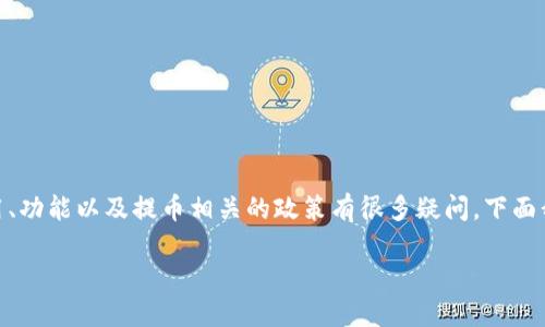 关于“tpwallet不能提币出去了吗”的问题，想必您对TP Wallet的使用、功能以及提币相关的政策有很多疑问。下面我将为您详细解答这一问题，并提供相关背景知识，帮助您更好地理解。

### TP Wallet提币限制的原因与解决方法