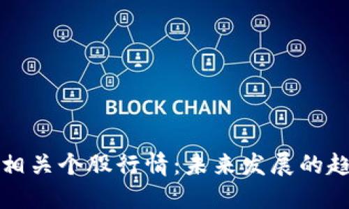 加密货币相关个股行情：未来发展的趋势与展望