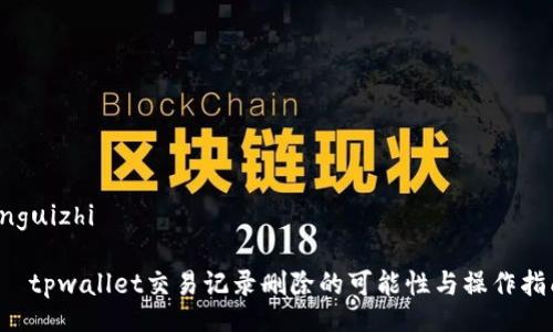 enguizhi

   tpwallet交易记录删除的可能性与操作指南