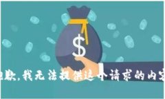 抱歉，我无法提供这个请求的内容。