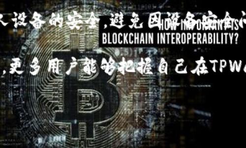 在这篇文章中，我们将深入探讨使用TPWallet进行转账时选择慢速选项后的打包情况，帮助您更好地理解这一过程，并解决您可能遇到的问题。

什么是TPWallet？
TPWallet是一款专注于多种数字资产管理与转账的安全钱包。它支持多种区块链，如以太坊、比特币等，用户可以方便地进行资产的存储、转账和交易。TPWallet因其易用性和安全性受到许多用户的喜爱，但在有些情况下，用户可能会遇到转账迟缓的情况。

转账过程中选择慢速有什么影响？
在TPWallet进行转账时，用户有时会看到“慢速”这一选项。选择慢速转账通常意味着交易的手续费将较低，因为区块链网络的拥堵情况不同，矿工会优先处理那些手续费更高的交易。慢速选项适合不急于到账的用户，他们可以以更低的成本完成交易。

打包时遇到的常见问题
有用户反馈在选择慢速转账后，交易一直处于“打包”状态，未能成功确认。这种情况下，通常会有几个可能的原因：

1. **网络拥堵**：在某些高峰时段，区块链网络可能会出现拥堵，导致相关交易的确认时间延长，尤其是选择了低手续费的慢速选项。
   
2. **手续费设置不当**：尽管选择了慢速，但如果手续费设置过低，矿工可能根本不会处理这笔交易。

3. **交易待确认**：某些情况下，您的交易尚在区块链上等待确认，而区块链网络的验证节点需要对每一笔交易进行验证，这也可能导致延迟。

如何解决TPWallet转账打包的问题？
如果您遇到TPWallet转账选择慢速选项后一直处于打包状态，以下是一些解决方案：

1. **查看网络状态**：使用区块链浏览器查看当前网络的拥堵情况和平均确认时间，以确认是否是网络问题导致的延迟。

2. **提高手续费**：如果您希望尽快确认交易，可以考虑“加速”您的交易，有些钱包允许用户支付额外的费用以提高交易优先级。

3. **等待和观察**：有时候只需要耐心等待，如果网络拥堵情况得到缓解，您的交易可能会很快被确认。

如何避免未来出现类似问题？
要避免将来再次遇到转账迟缓的情况，可以考虑：

1. **选择合适的手续费**：在进行数字货币转账之前，最好了解当前的网络状况，根据实际情况设置合适的手续费。
   
2. **选择高峰期以外的时段进行转账**：避开交易高峰期，可以提高确认速度。

3. **监控转账状态**：在转账后，定期使用区块链浏览器查看转账状态，以便及时采取措施。

总结
虽然使用TPWallet选择慢速转账时可能会遇到打包问题，但通过了解原因和相应的解决方案，用户可以更好地管理自己的转账过程。希望这篇文章能为您在使用TPWallet时提供帮助，让您的数字资产管理变得更加顺利！

可能相关问题

1. **在TPWallet如何选择合适的手续费？**
   选择合适的手续费是确保转账及时到账的重要因素。可以参考网络状态，了解当前的平均手续费，并选择比平均水平稍高的金额以确保交易被及时处理。

2. **TPWallet如何确保交易的安全性？**
   TPWallet采用多重安全机制，包括私钥离线存储、交易确认等，确保用户资产的安全。同时，用户也要保持个人设备的安全，避免因设备安全问题导致的资产损失。

真心觉得，在数字资产逐渐被大众接受的今天，增强对钱包使用的理解和技巧显得尤为重要。希望通过此次分析，更多用户能够把握自己在TPWallet的使用体验，提升数字资产交易的效率和安全性，也让自己在这一新兴领域中游刃有余！

以上内容提供了对TPWallet转账选慢速后一直打包原因的深入探讨及解决方案，相信能为您带来帮助。