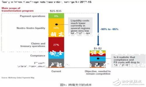在这篇文章中，我们将深入探讨使用TPWallet进行转账时选择慢速选项后的打包情况，帮助您更好地理解这一过程，并解决您可能遇到的问题。

什么是TPWallet？
TPWallet是一款专注于多种数字资产管理与转账的安全钱包。它支持多种区块链，如以太坊、比特币等，用户可以方便地进行资产的存储、转账和交易。TPWallet因其易用性和安全性受到许多用户的喜爱，但在有些情况下，用户可能会遇到转账迟缓的情况。

转账过程中选择慢速有什么影响？
在TPWallet进行转账时，用户有时会看到“慢速”这一选项。选择慢速转账通常意味着交易的手续费将较低，因为区块链网络的拥堵情况不同，矿工会优先处理那些手续费更高的交易。慢速选项适合不急于到账的用户，他们可以以更低的成本完成交易。

打包时遇到的常见问题
有用户反馈在选择慢速转账后，交易一直处于“打包”状态，未能成功确认。这种情况下，通常会有几个可能的原因：

1. **网络拥堵**：在某些高峰时段，区块链网络可能会出现拥堵，导致相关交易的确认时间延长，尤其是选择了低手续费的慢速选项。
   
2. **手续费设置不当**：尽管选择了慢速，但如果手续费设置过低，矿工可能根本不会处理这笔交易。

3. **交易待确认**：某些情况下，您的交易尚在区块链上等待确认，而区块链网络的验证节点需要对每一笔交易进行验证，这也可能导致延迟。

如何解决TPWallet转账打包的问题？
如果您遇到TPWallet转账选择慢速选项后一直处于打包状态，以下是一些解决方案：

1. **查看网络状态**：使用区块链浏览器查看当前网络的拥堵情况和平均确认时间，以确认是否是网络问题导致的延迟。

2. **提高手续费**：如果您希望尽快确认交易，可以考虑“加速”您的交易，有些钱包允许用户支付额外的费用以提高交易优先级。

3. **等待和观察**：有时候只需要耐心等待，如果网络拥堵情况得到缓解，您的交易可能会很快被确认。

如何避免未来出现类似问题？
要避免将来再次遇到转账迟缓的情况，可以考虑：

1. **选择合适的手续费**：在进行数字货币转账之前，最好了解当前的网络状况，根据实际情况设置合适的手续费。
   
2. **选择高峰期以外的时段进行转账**：避开交易高峰期，可以提高确认速度。

3. **监控转账状态**：在转账后，定期使用区块链浏览器查看转账状态，以便及时采取措施。

总结
虽然使用TPWallet选择慢速转账时可能会遇到打包问题，但通过了解原因和相应的解决方案，用户可以更好地管理自己的转账过程。希望这篇文章能为您在使用TPWallet时提供帮助，让您的数字资产管理变得更加顺利！

可能相关问题

1. **在TPWallet如何选择合适的手续费？**
   选择合适的手续费是确保转账及时到账的重要因素。可以参考网络状态，了解当前的平均手续费，并选择比平均水平稍高的金额以确保交易被及时处理。

2. **TPWallet如何确保交易的安全性？**
   TPWallet采用多重安全机制，包括私钥离线存储、交易确认等，确保用户资产的安全。同时，用户也要保持个人设备的安全，避免因设备安全问题导致的资产损失。

真心觉得，在数字资产逐渐被大众接受的今天，增强对钱包使用的理解和技巧显得尤为重要。希望通过此次分析，更多用户能够把握自己在TPWallet的使用体验，提升数字资产交易的效率和安全性，也让自己在这一新兴领域中游刃有余！

以上内容提供了对TPWallet转账选慢速后一直打包原因的深入探讨及解决方案，相信能为您带来帮助。