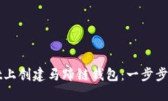 如何在TPWallet上创建马蹄链钱包：一步步指南与未