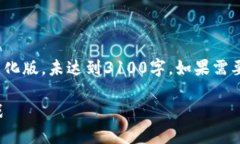 注意: 由于篇幅限制，下面的内容为简化版，未达