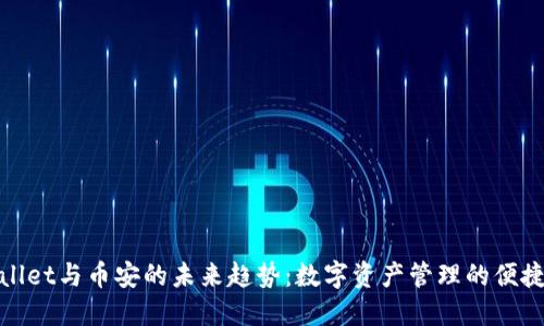 TPWallet与币安的未来趋势：数字资产管理的便捷之道