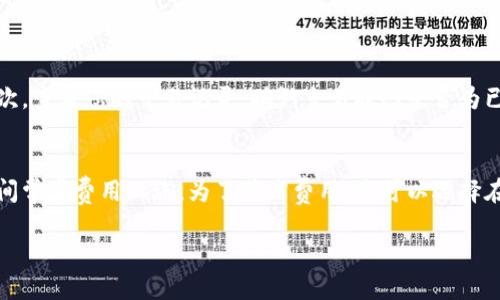 要将币转移到 TPWallet，您可以按照以下步骤进行操作：

步骤一：下载并安装 TPWallet
首先，您需要在您的手机或电脑上下载并安装 TPWallet。如果您使用的是手机，您可以从 App Store（iOS）或 Google Play（Android）搜索“TPWallet”并下载。如果是桌面用户，您可以访问 TPWallet 的官方网站进行下载。

步骤二：创建或导入钱包
安装完成后，打开 TPWallet。您需要创建一个新钱包或导入现有钱包。如果创建新钱包，请务必妥善保存助记词和私钥，以确保您的资产安全。

步骤三：获取钱包地址
创建或导入钱包后，您将能看到您的钱包地址。这个地址是一个字符串，通常以“0x”开头，用于接收币。您可以点击“接收”按钮来显示您的钱包地址，并复制它，以便在后续步骤中使用。

步骤四：在交易所中提币
如果您在一个数字货币交易所（如 Binance、Huobi 等）持有资产，您需要登录到交易所账户中，找到“提币”或“提现”的选项。在这里，您需要选择要提取的币种，并粘贴之前复制的 TPWallet 地址。确保输入的信息是正确的，错误的地址可能会导致资产丢失。

步骤五：确认提币信息
在输入完所有信息后，请仔细检查提币金额、地址等信息。许多交易所会要求您进行二次验证以确保安全。完成所有步骤后，提交提币请求。

步骤六：等待确认
一旦您提交了提币请求，您需要等待网络的确认。确认时间视币种的网络拥堵情况而定。您可以在 TPWallet 中查看余额。如果余额出现变化，说明币已经转移成功。

步骤七：查看交易历史
成功转移币后，您可以在 TPWallet 中查看您的交易历史，确认转入的金额和时间。这确保了您的资产安全，也便于日后管理。

常见问题

问题一：如果币没有到账怎么办？
真心觉得这是一种令人沮丧的情况，但首先不要慌张。您可以先检查以下几点：首先，确保您填入的接收地址正确无误。其次，查看您的交易记录，确认交易状态是否为已完成。您还可以访问区块链浏览器，输入您的交易哈希码来跟踪交易状态。如果长时间未到账，建议您联系交易所的客服。

问题二：转币时候的手续费高吗？
这真的有点遗憾，因为每种币的转账手续费都不一样。在网络拥堵时，手续费可能会相应增加。例如，以太网转账在高峰期间常常费用上涨。为了节省费用，您可以选择在低峰时段进行转账，或者选择手续费较低的币种进行转移。

通过以上步骤和注意事项，就可以顺利将币转移到 TPWallet，希望能帮助到您！