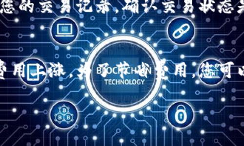 要将币转移到 TPWallet，您可以按照以下步骤进行操作：

步骤一：下载并安装 TPWallet
首先，您需要在您的手机或电脑上下载并安装 TPWallet。如果您使用的是手机，您可以从 App Store（iOS）或 Google Play（Android）搜索“TPWallet”并下载。如果是桌面用户，您可以访问 TPWallet 的官方网站进行下载。

步骤二：创建或导入钱包
安装完成后，打开 TPWallet。您需要创建一个新钱包或导入现有钱包。如果创建新钱包，请务必妥善保存助记词和私钥，以确保您的资产安全。

步骤三：获取钱包地址
创建或导入钱包后，您将能看到您的钱包地址。这个地址是一个字符串，通常以“0x”开头，用于接收币。您可以点击“接收”按钮来显示您的钱包地址，并复制它，以便在后续步骤中使用。

步骤四：在交易所中提币
如果您在一个数字货币交易所（如 Binance、Huobi 等）持有资产，您需要登录到交易所账户中，找到“提币”或“提现”的选项。在这里，您需要选择要提取的币种，并粘贴之前复制的 TPWallet 地址。确保输入的信息是正确的，错误的地址可能会导致资产丢失。

步骤五：确认提币信息
在输入完所有信息后，请仔细检查提币金额、地址等信息。许多交易所会要求您进行二次验证以确保安全。完成所有步骤后，提交提币请求。

步骤六：等待确认
一旦您提交了提币请求，您需要等待网络的确认。确认时间视币种的网络拥堵情况而定。您可以在 TPWallet 中查看余额。如果余额出现变化，说明币已经转移成功。

步骤七：查看交易历史
成功转移币后，您可以在 TPWallet 中查看您的交易历史，确认转入的金额和时间。这确保了您的资产安全，也便于日后管理。

常见问题

问题一：如果币没有到账怎么办？
真心觉得这是一种令人沮丧的情况，但首先不要慌张。您可以先检查以下几点：首先，确保您填入的接收地址正确无误。其次，查看您的交易记录，确认交易状态是否为已完成。您还可以访问区块链浏览器，输入您的交易哈希码来跟踪交易状态。如果长时间未到账，建议您联系交易所的客服。

问题二：转币时候的手续费高吗？
这真的有点遗憾，因为每种币的转账手续费都不一样。在网络拥堵时，手续费可能会相应增加。例如，以太网转账在高峰期间常常费用上涨。为了节省费用，您可以选择在低峰时段进行转账，或者选择手续费较低的币种进行转移。

通过以上步骤和注意事项，就可以顺利将币转移到 TPWallet，希望能帮助到您！