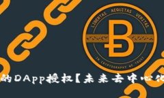 如何取消TPWallet中的DApp授权？未来去中心化应用