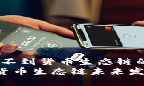 探索TP钱包：找不到货币生态链的未来发展趋势
探索TP钱包与货币生态链未来发展的趋势