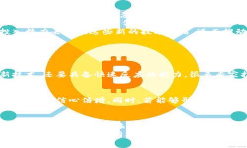 美国封加密货币的未来发展趋势分析

加密货币, 美国监管, 区块链技术, 投资趋势/guanjianci

引言
在过去的几年里，加密货币如比特币和以太坊等数字资产已经引起了全球范围内的关注。然而，美国政府对加密货币的监管态度始终模糊不清，近年来更是频繁传出消息，表明可能对加密货币实施更为严格的监管和封禁措施。
在这个过程中，我们不仅应关注加密货币的当前状况，还应着眼于未来发展的趋势。真心觉得，深入分析相关趋势将有助于我们更好地理解这一动态变化的市场。

美国对于加密货币的监管现状
近年来，美国各地的监管机构纷纷对加密货币进行审查，并发布了多项政策法规。这些法规的出台，反映出政府对于保障投资者利益、预防金融风险的重视。然而，在这一过程中，也有不少声音表示反对，他们认为过度的监管将抑制技术创新，阻碍行业发展。
有点遗憾的是，很多创新型企业由于不能适应不断变化的法规而面临巨大的挑战，这让他们在国际资本竞争中处于不利地位。同时，监管政策的滞后性也让投资者在市场波动中面临巨大的风险。

加密货币在美国的影响
加密货币不仅是一种新兴的投资工具，同时得益于区块链技术，它在许多传统行业中也展现出了巨大的潜力。例如，金融服务、供应链管理、医疗健康等多个领域都在尝试运用区块链技术以提高效率和透明度。
然而，监管政策的变化可能会对这些行业的变化产生深远的影响。比如，如果美国政府决定全面封禁加密货币，那么将会导致这些技术的应用受到极大限制。因此，政府如何对待这一新兴资产类别，将直接影响到未来的投资趋势及技术发展。

加密货币的未来发展趋势
虽然监管政策的不确定性让人感到担忧，但加密货币的未来依然充满希望。首先，越来越多的机构投资者对加密货币表现出了浓厚的兴趣，他们愿意将部分资产配置在这一新兴领域。这样的趋势很有可能推动市场的成熟和发展。
其次，技术层面的创新仍在持续。无论是智能合约、去中心化金融（DeFi）还是非同质化代币（NFT），这些新兴技术都在不断推动加密生态的演进。我们可以看到越来越多的应用落地，例如在艺术、音乐、游戏等多个领域中，NFT的普及正在改变人们的创作方式和消费模式。
真心觉得，这种创新不仅使得加密货币本身获得了更高的关注度，也为相关行业提供了新的商机。越来越多的创业公司正在投入精力去挖掘这些新的技术应用，进而推动整个生态系统的发展。

可能相关的问题与解答

h4问题一：美国加密货币监管的未来走向会如何？/h4
面对加密货币的兴起，美国政府需要在发展和监管之间找到一个平衡点。在技术一天一个样的时代，监管机构不仅需要理解新技术，还要具备快速反应的能力。很多专家指出，未来的监管政策将会更注重与行业的对话，寻找适合解决问题的方法，以便在保护投资者的同时，更好地推动产业发展。

h4问题二：加密货币是否会成为主流投资方式？/h4
随着市场的逐步成熟，加密货币有潜力成为新的主流投资方式。越来越多的主流机构、投资者将目光投向加密资产，这使得投资人对其信心倍增。同时，若能够形成良好的监管环境，加密货币的合法性将进一步提升，进而促进其在个人以及机构投资者中的普及。

总结
虽然美国对加密货币的监管政策依旧不明确，但我们可以看到，行业的发展并未因此停滞。技术的创新以及不断增加的市场需求都为加密货币的未来发展提供了强有力的支撑。与此同时，投资者应该保持警惕，关注政策变化，确保在这一波浪潮中立足于不败之地。
总而言之，对于加密货币的未来，我们虽难以预料具体的路径，但是它无疑将是金融科技领域中不可忽视的一股力量。在未来的日子里，让我们共同期待这一领域的持续进化与完善吧！