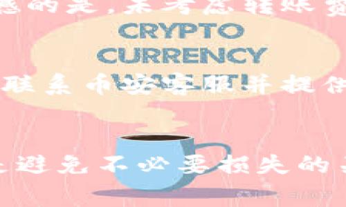 将TPWallet中的币转入币安（Binance）的过程其实并不复杂，虽然涉及到几个步骤，但只要按部就班，一切都能顺利进行。以下是详细的指南。

第一步：准备工作
在开始之前，确保你已经安装并设置好了TPWallet，并拥有币安账户。如果你还没有币安账户，可以去币安官网注册一个，注册过程相对简单。

第二步：获取币安的提币地址
1. 登录你的币安账户。
2. 在首页，点击“钱包”选项，然后选择“现货钱包”。
3. 在现货钱包页面，找到你想要转入的币，例如USDT、BTC或ETH，再点击“充值”按钮。
4. 系统会生成一个专属于该币种的充值地址，复制这个地址并保存在安全的地方，以备用于下一步。

第三步：打开TPWallet进行转账
1. 打开TPWallet应用，进入主界面。
2. 选择你想转出的币种，确保这是你在币安账户中选择的同一种币。
3. 点击“转账”或者“发送”按钮，然后粘贴之前复制的币安充值地址。
4. 输入你想要转账的数量，确保转账的金额在你的钱包余额之内。
5. 确认交易信息，包括地址和金额无误，点击确认转账。

第四步：等待确认
1. 一旦你确认了转账，TPWallet会提交交易到区块链网络。
2. 转账通常需要一些时间来被确认，具体取决于网络状况。
3. 你可以在TPWallet的交易记录中查看转账状态，并在币安的钱包页面查看交易的到达情况。

第五步：完成转账
1. 一旦币安确认收款，你就可以在币安的现货钱包中找到你的币种余额了。
2. 如果转账未能在一定时间内确认，可以检查你的钱包交易记录，查看是否出现了错误，并及时联系相应的平台客服以获得帮助。

补充信息
值得一提的是，在转账过程中，要确保所转的币种在币安上是支持的，有些币种可能因平台政策原因无法直接充值。
此外，在进行转账时，务必仔细核对地址，以免发送至错误地址而导致资金损失，这个是波动异常的事情，真心觉得非常重要。

常见问题

h4问题一：TPWallet与币安之间的转账费用如何？/h4
转账费用因币种和网络拥堵情况而异，通常TPWallet会在转账时告知你预计费用。在选择转账金额时，可以适当留出这部分费用。不少人有点遗憾的是，未考虑转账费用导致无法发送预定的金额，建议在每次转账前都关注一下当前的网络费用。

h4问题二：转账出现问题，我该怎么办？/h4
如果你在转账过程中遇到问题，首先要保持冷静。你可以查看TPWallet的交易记录确认是否成功发送。另外，币安用户中心提供了相关支持，及时联系币安客服并提供你转账的详细信息（如交易哈希等），通常他们会给予有效的帮助。无论遇到什么样的问题，尽量记录好每一步的信息，以便解决问题时提供证据。

总结
总体来看，将TPWallet的币转入币安的步骤相对简单，只需仔细核对每一步的信息，确保安全验证即可。此外，了解相关的手续费和转账问题，也是避免不必要损失的关键。希望这个指南能够帮助你顺利完成转账，享受你的加密货币投资旅程！