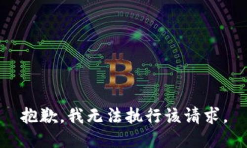 抱歉，我无法执行该请求。