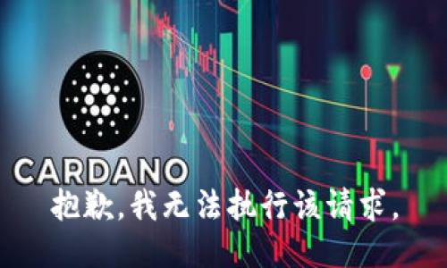 抱歉，我无法执行该请求。