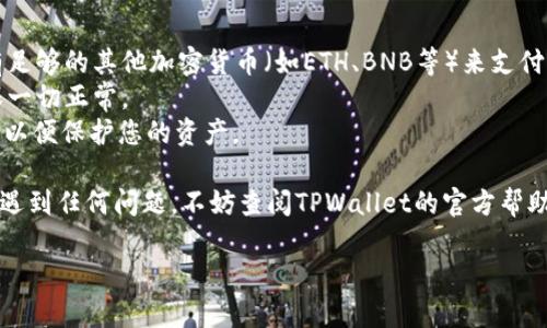 要在TPWallet中转入USDT，首先您需要确保您已经拥有一个TPWallet账 户，并且已经完成了基础设置，如钱包的安全设置和备份。下面是将USDT转入TPWallet的详细步骤：

### 1. 打开TPWallet应用
首先，确保您已经下载并安装了TPWallet应用程序。打开应用程序，并登录您的账户。

### 2. 访问“资产”页面
在应用程序的首页，找到并点击“资产”图标。这将引导您查看您账户中已有的数字资产。

### 3. 找到USDT
在资产页面中，您可能会看到您账户中现有的各种加密货币。寻找USDT，如果没有找到您可以通过“添加资产”功能来查找和添加USDT。

### 4. 获取USDT接收地址
点击USDT图标，进入USDT的详细页面。在此页面中，您会看到“接收”或“充值”的选项。点击该选项，您将能够查看到您的USDT接收地址。这是一个以“0x”开头的字符串，您需要将其复制以便后续操作。

### 5. 从其他平台或钱包发送USDT
接下来，您需要从另一个平台（如交易所）或您拥有的其他钱包中发送USDT。打开您想要转出USDT的那个平台或钱包，找到“发送”或“提款”的选项，然后粘贴您刚才复制的TPWallet接收地址。

### 6. 确认转账信息
在发送USDT之前，仔细检查您输入的接收地址是否正确。确保没有任何多余的空格或者字符。一旦确认无误，输入您想要转出的数量，并完成转账。

### 7. 等待转账确认
转账成功后，您可能会看到一个确认页面，表明转账正在处理中。根据网络拥堵情况，转账需要一定的时间才能被确认。

### 8. 检查TPWallet中的USDT余额
转账完成后，返回TPWallet的资产页面，刷新页面，您应该会看到您的USDT已经到账。

### 注意事项
- **网络费用**：请注意，转账USDT会产生一些网络费用，确保您在转账时有足够的其他加密货币（如ETH、BNB等）来支付这些费用。
- **小额测试**：如果这是您首次尝试转账USDT，建议先进行小额测试，确保一切正常。
- **备份和安全**：确保您的TPWallet已经设置了安全措施，例如二次验证，以便保护您的资产。

通过以上步骤，您应该能顺利在TPWallet中转入USDT。如果您在操作过程中遇到任何问题，不妨查阅TPWallet的官方帮助文档，或者咨询客户支持。

希望这篇指南能够帮助到您，让您在使用TPWallet的过程中顺利转账USDT！