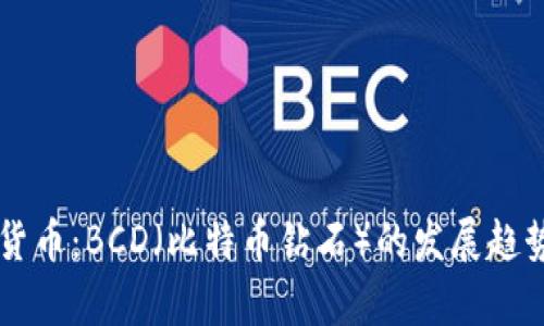 未来的加密货币：BCD（比特币钻石）的发展趋势与潜力分析