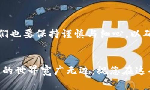 在这里，我将为您详细介绍tpwallet的转入流程，涵盖每一个步骤和注意事项。让我们开始吧！

什么是tpwallet？
tpwallet是一款新兴的数字钱包，旨在为用户提供安全便捷的加密货币管理服务。它支持多种加密货币资产的存储、转账和交换，让用户能够轻松管理自己的数字资产。

tpwallet转入的必要准备
在您开始将资金转入tpwallet之前，有几个重要步骤需要先进行准备：
ul
    listrong账户注册：/strong首先，您需要在tpwallet上注册一个账户，确保遵循相关的身份验证流程，以保障您的账户安全。/li
    listrong安全备份：/strong在注册过程中，系统会提供您一组备份的助记词。请务必安全保存这串助记词，以后再无法访问账户时，您将需要用到。/li
    listrong资金准备：/strong在开始转入之前，请确保您已经拥有要转入的数字货币，并且了解该币种在tpwallet上的支持情况。/li
/ul

tpwallet转入流程
接下来，我们将深入探讨具体的转入步骤：

h4步骤一：登录tpwallet账户/h4
首先，您需要登录到tpwallet的官方网站或者手机应用程序。输入您的账户信息，确保登录成功。

h4步骤二：选择转入钱包/h4
在您的账户首页，通常会有明显的“转入”或“充值”按钮。点击这个按钮，您将被引导至转入界面。在这里，您需要选择要转入的钱包地址，通常也会显示出不同币种的选择。

h4步骤三：获取钱包地址/h4
在转入页面，系统会提供一个独特的钱包地址，用于您转入的数字资产。请务必仔细核对这个地址，以免发生转账错误。还有一点，某些币种可能有特别的标签或备注要求，请确保在转账时按要求填写。

h4步骤四：完成转账操作/h4
在获取到钱包地址后，您需要在您持有的数字货币平台或钱包上发起转账。在手续费、转账时间等各方面都要特别注意。确保输入之前获取的tpwallet钱包地址，立即确认并发送转账请求。

h4步骤五：确认转账状态/h4
在您完成所有转账操作后，通常需要一些时间进行确认。您可以在tpwallet的转账记录中查看转入的状态。如果转账成功，您会看到资产被成功添加到您的钱包余额中。

转入时的注意事项
在转入过程中，有一些常见的问题和注意事项，您应该时刻留意：
ul
    listrong转账金额：/strong请确保您转入的金额符合平台的最低要求，并注意转账的网络费用。/li
    listrong确认地址：/strong一定要确保您转账到的地址无误。错误地址可能导致资金的不可追回性。/li
    listrong网络状况：/strong转账的速度受到区块链网络状况的影响，当网络拥堵时，可能会延迟转入确认的时间。/li
/ul

解决转入中可能出现的问题
尽管tpwallet的转入过程较为简单，但在实际使用中可能会遇到一些困扰您的问题，以下是两个常见的问题和解决方法：

h4问题一：转账失败或未到账/h4
真心觉得，遇到转账未到账的情况，无论从哪个角度来看都是不愉快的体验。若您的转账显示“失败”或长时间未到账，建议您按照以下步骤处理：
ul
    listrong检查区块链浏览器：/strong您可以使用具有透明度的区块链浏览器，输入您的转账哈希（TxID）以查看转账状态。这能帮助您确认转账是否已经被确认。/li
    listrong核实地址与标签：/strong再次确认转账时所填写的钱包地址无误，并检查您是否遗漏任何特殊的备注或标签。/li
    listrong联系支持团队：/strong如果确认一切正常但仍未到账，不妨联系tpwallet的客服支持团队，请他们协助查询。/li
/ul

h4问题二：助记词丢失或忘记/h4
有点遗憾的是，忘记助记词无异于对您资产的“截断”。如果您发现自己对助记词有所遗忘，尝试以下步骤：
ul
    listrong检查备份：/strong许多人都会将助记词写下来并保存在安全的地方，尝试找到您以前保存的信息，一定会有帮助。/li
    listrong设定密码保护：/strong在日常情况下，您可以设置密码保护，确保在助记词丢失的情况下，仍能通过密码访问钱包。/li
    listrong安全建议：/strong未来确保定期备份助记词，并将其存储在安全的地方，比如密码管理器或加密存储设备中。/li
/ul

总结
tpwallet是一个非常有效和安全的数字货币管理工具，它的转入流程简单明了。但在使用过程中，我们也要保持谨慎与细心，以确保资产的安全。希望上面的介绍能帮助您顺利完成tpwallet的转入流程，享受数字货币带来的便利。

可能还有其他困惑的问题
如果在使用tpwallet的过程中，您还有其他疑问，欢迎在评论区留言，我们会尽快为您解答！数字货币的世界宽广无边，祝您在这条道路上获得成功与快乐。