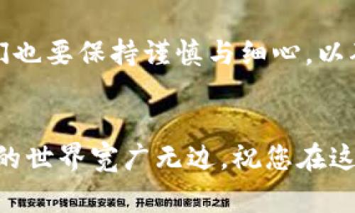 在这里，我将为您详细介绍tpwallet的转入流程，涵盖每一个步骤和注意事项。让我们开始吧！

什么是tpwallet？
tpwallet是一款新兴的数字钱包，旨在为用户提供安全便捷的加密货币管理服务。它支持多种加密货币资产的存储、转账和交换，让用户能够轻松管理自己的数字资产。

tpwallet转入的必要准备
在您开始将资金转入tpwallet之前，有几个重要步骤需要先进行准备：
ul
    listrong账户注册：/strong首先，您需要在tpwallet上注册一个账户，确保遵循相关的身份验证流程，以保障您的账户安全。/li
    listrong安全备份：/strong在注册过程中，系统会提供您一组备份的助记词。请务必安全保存这串助记词，以后再无法访问账户时，您将需要用到。/li
    listrong资金准备：/strong在开始转入之前，请确保您已经拥有要转入的数字货币，并且了解该币种在tpwallet上的支持情况。/li
/ul

tpwallet转入流程
接下来，我们将深入探讨具体的转入步骤：

h4步骤一：登录tpwallet账户/h4
首先，您需要登录到tpwallet的官方网站或者手机应用程序。输入您的账户信息，确保登录成功。

h4步骤二：选择转入钱包/h4
在您的账户首页，通常会有明显的“转入”或“充值”按钮。点击这个按钮，您将被引导至转入界面。在这里，您需要选择要转入的钱包地址，通常也会显示出不同币种的选择。

h4步骤三：获取钱包地址/h4
在转入页面，系统会提供一个独特的钱包地址，用于您转入的数字资产。请务必仔细核对这个地址，以免发生转账错误。还有一点，某些币种可能有特别的标签或备注要求，请确保在转账时按要求填写。

h4步骤四：完成转账操作/h4
在获取到钱包地址后，您需要在您持有的数字货币平台或钱包上发起转账。在手续费、转账时间等各方面都要特别注意。确保输入之前获取的tpwallet钱包地址，立即确认并发送转账请求。

h4步骤五：确认转账状态/h4
在您完成所有转账操作后，通常需要一些时间进行确认。您可以在tpwallet的转账记录中查看转入的状态。如果转账成功，您会看到资产被成功添加到您的钱包余额中。

转入时的注意事项
在转入过程中，有一些常见的问题和注意事项，您应该时刻留意：
ul
    listrong转账金额：/strong请确保您转入的金额符合平台的最低要求，并注意转账的网络费用。/li
    listrong确认地址：/strong一定要确保您转账到的地址无误。错误地址可能导致资金的不可追回性。/li
    listrong网络状况：/strong转账的速度受到区块链网络状况的影响，当网络拥堵时，可能会延迟转入确认的时间。/li
/ul

解决转入中可能出现的问题
尽管tpwallet的转入过程较为简单，但在实际使用中可能会遇到一些困扰您的问题，以下是两个常见的问题和解决方法：

h4问题一：转账失败或未到账/h4
真心觉得，遇到转账未到账的情况，无论从哪个角度来看都是不愉快的体验。若您的转账显示“失败”或长时间未到账，建议您按照以下步骤处理：
ul
    listrong检查区块链浏览器：/strong您可以使用具有透明度的区块链浏览器，输入您的转账哈希（TxID）以查看转账状态。这能帮助您确认转账是否已经被确认。/li
    listrong核实地址与标签：/strong再次确认转账时所填写的钱包地址无误，并检查您是否遗漏任何特殊的备注或标签。/li
    listrong联系支持团队：/strong如果确认一切正常但仍未到账，不妨联系tpwallet的客服支持团队，请他们协助查询。/li
/ul

h4问题二：助记词丢失或忘记/h4
有点遗憾的是，忘记助记词无异于对您资产的“截断”。如果您发现自己对助记词有所遗忘，尝试以下步骤：
ul
    listrong检查备份：/strong许多人都会将助记词写下来并保存在安全的地方，尝试找到您以前保存的信息，一定会有帮助。/li
    listrong设定密码保护：/strong在日常情况下，您可以设置密码保护，确保在助记词丢失的情况下，仍能通过密码访问钱包。/li
    listrong安全建议：/strong未来确保定期备份助记词，并将其存储在安全的地方，比如密码管理器或加密存储设备中。/li
/ul

总结
tpwallet是一个非常有效和安全的数字货币管理工具，它的转入流程简单明了。但在使用过程中，我们也要保持谨慎与细心，以确保资产的安全。希望上面的介绍能帮助您顺利完成tpwallet的转入流程，享受数字货币带来的便利。

可能还有其他困惑的问题
如果在使用tpwallet的过程中，您还有其他疑问，欢迎在评论区留言，我们会尽快为您解答！数字货币的世界宽广无边，祝您在这条道路上获得成功与快乐。