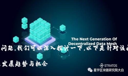 关于“tpwallet能否变现”的问题，我们可以深入探讨一下。以下是针对该问题的一些详细内容和分析。

### tpwallet变现的未来发展趋势与机会