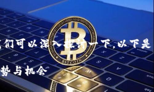 关于“tpwallet能否变现”的问题，我们可以深入探讨一下。以下是针对该问题的一些详细内容和分析。

### tpwallet变现的未来发展趋势与机会