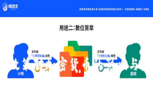 2023年最新金融政策对加密货币的影响与未来发展趋势分析
