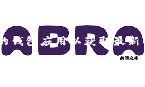 TPWallet 是一款支持多种区块链资产管理和交易的钱包应用。至于 TRC20 交易，TPWallet 确实支持 TRC20 代币的转账和管理。TRC20 是基于波场（TRON）区块链的代币标准，与以太坊的 ERC20 代币类似。

如果你有 TRC20 代币，并且想通过 TPWallet 进行交易或管理，步骤通常如下：

1. **下载并安装 TPWallet**：在应用商店或官方网站下载 TPWallet 应用。
2. **创建或导入钱包**：如果你是新用户，可以创建一个新钱包；如果你有现成的钱包，可以选择导入。
3. **添加 TRC20 代币**：在钱包中搜索 TRC20 代币，添加到你的资产列表中。
4. **进行交易**：选择你想要转账的 TRC20 代币，输入对方地址和金额，然后确认交易。

请注意，进行任何crypto交易时，确保了解相关的手续费以及资产的安全性。此外，定期更新你的钱包应用以获取最新的功能和安全补丁。

如果还有其他问题或需要深入探讨的内容，请随时告诉我！